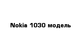 Nokia 1030 модель